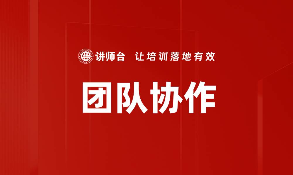 文章团队协作的缩略图