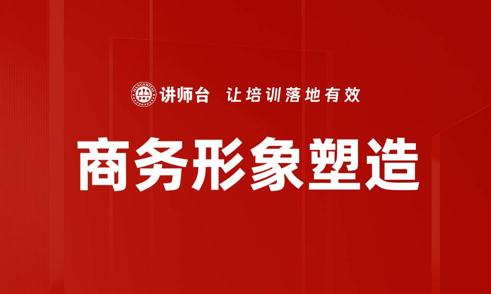 文章商务形象塑造的缩略图