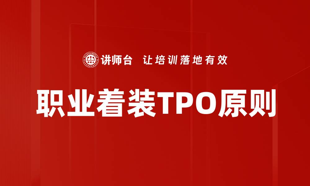 职业着装TPO原则