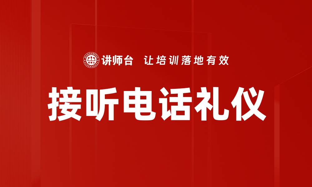 文章接听电话礼仪的缩略图