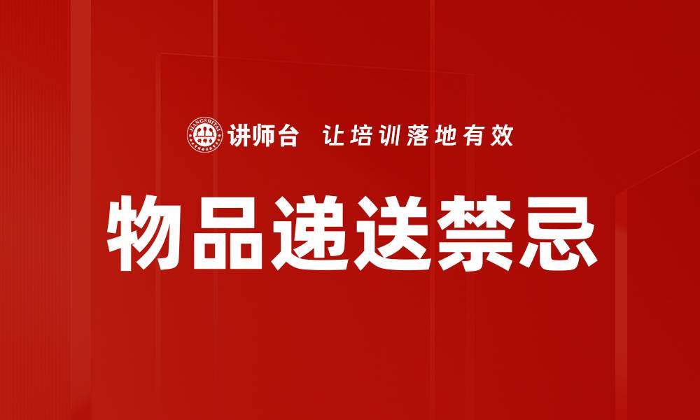 文章物品递送禁忌的缩略图