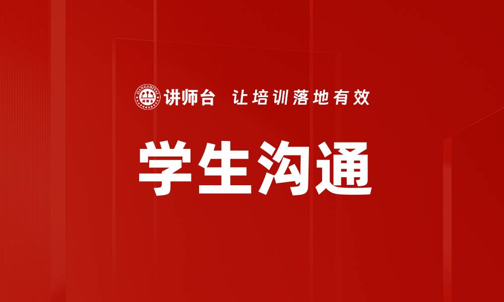 文章学生沟通的缩略图