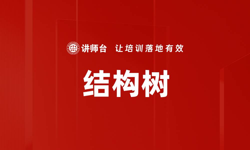 文章结构树的缩略图