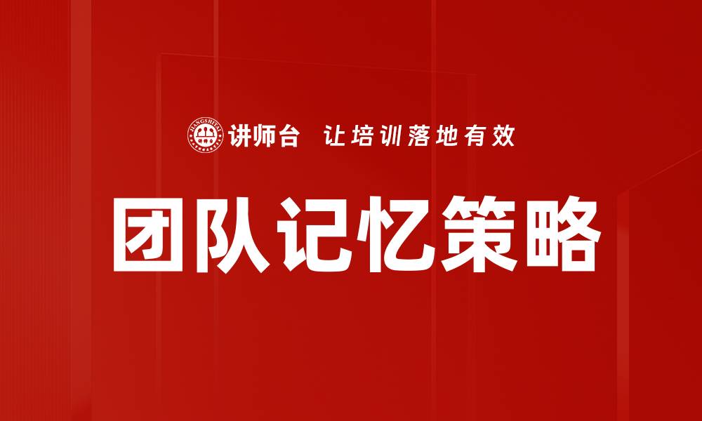 文章团队记忆策略的缩略图