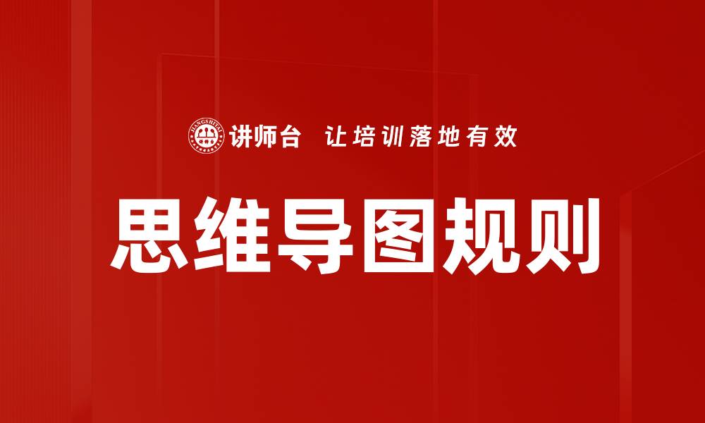 文章思维导图规则的缩略图