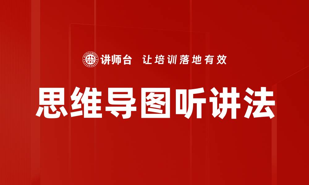 思维导图听讲法