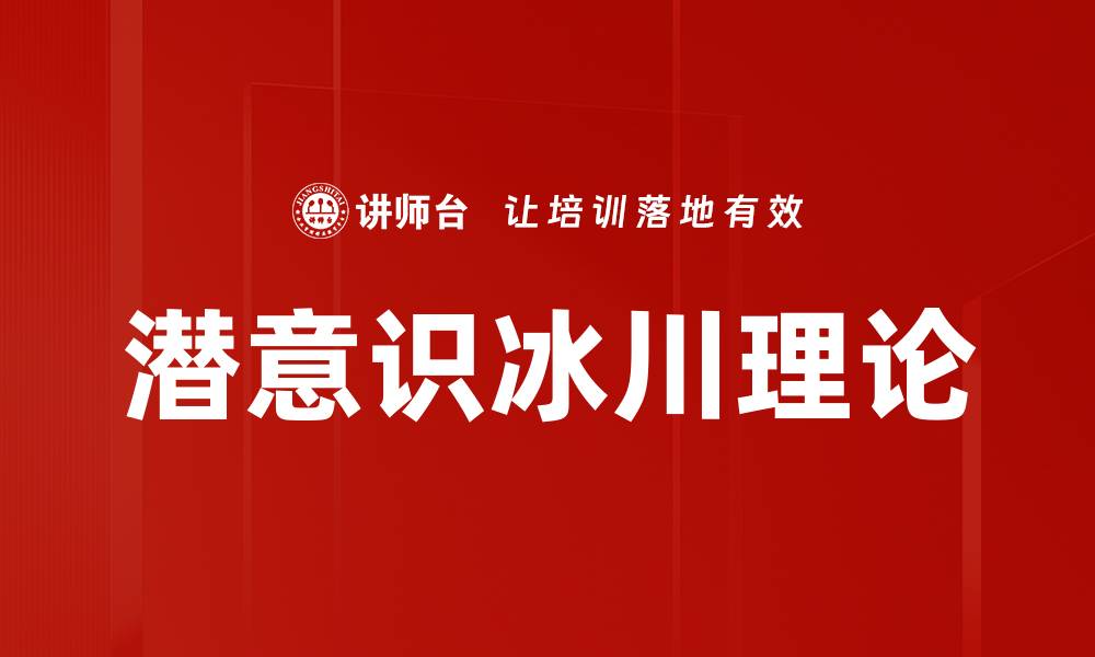 文章潜意识冰川理论的缩略图