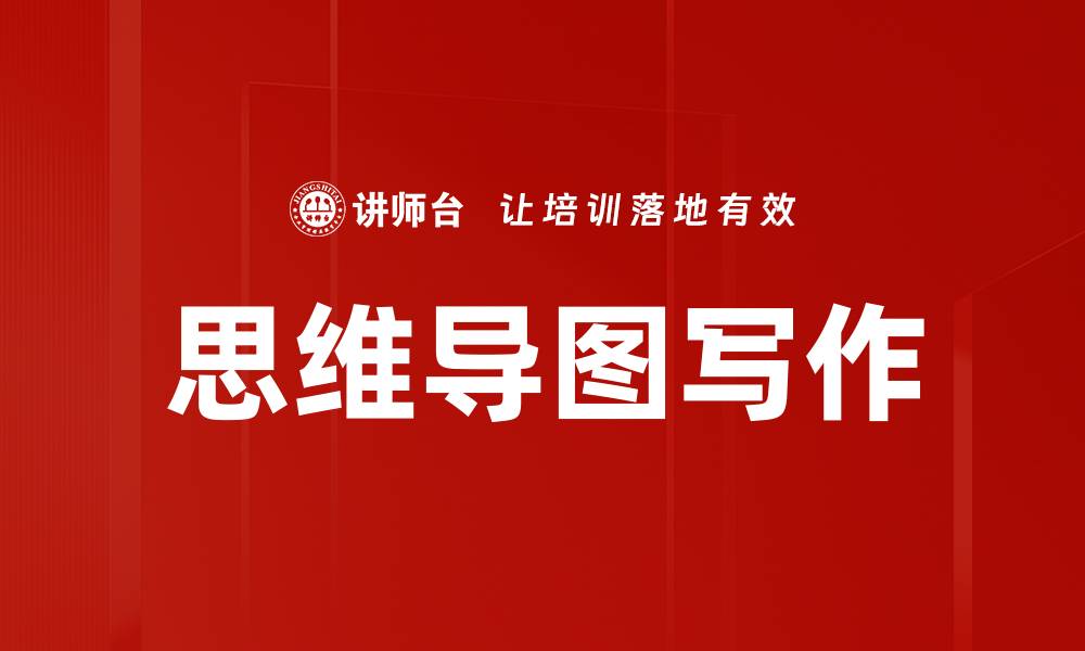 文章思维导图写作的缩略图