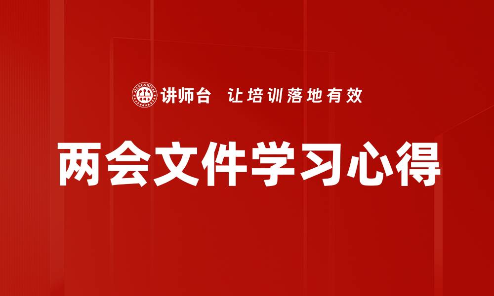 文章两会文件学习心得的缩略图