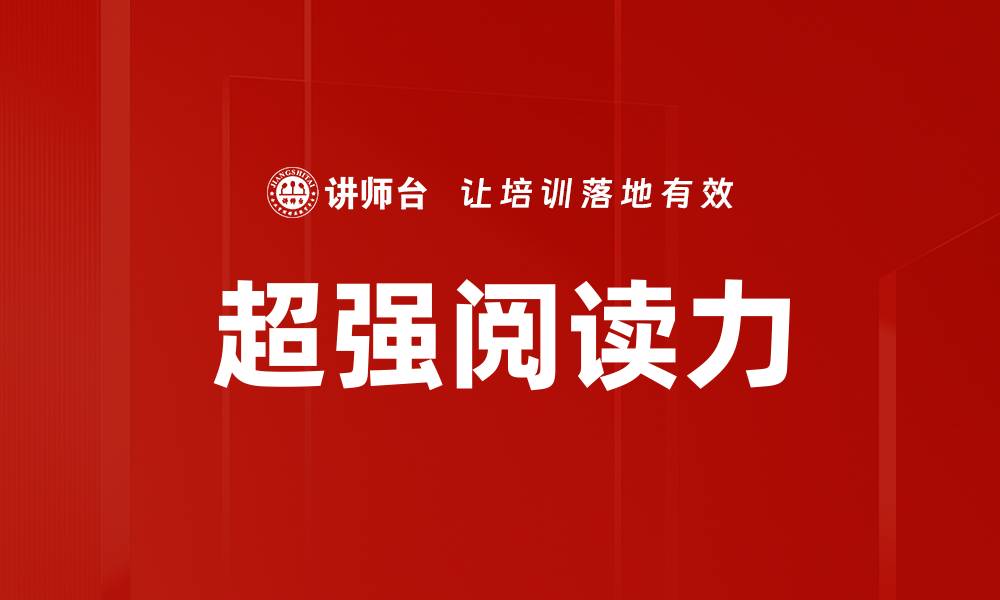 文章超强阅读力的缩略图