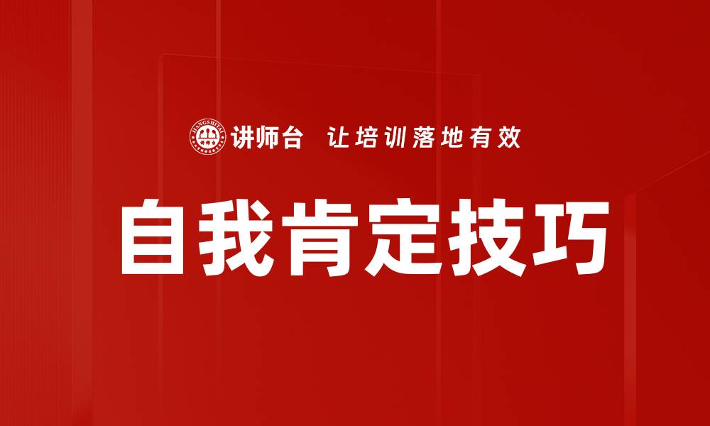文章自我肯定技巧的缩略图