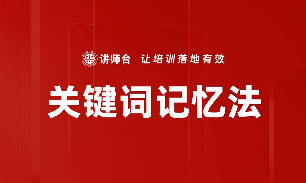 关键词记忆法