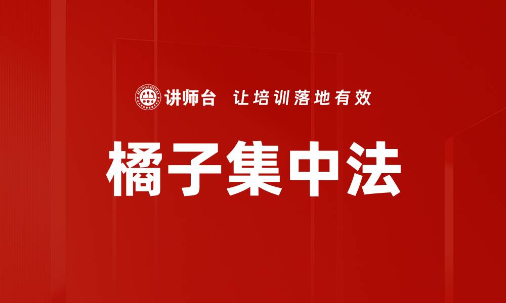 文章橘子集中法的缩略图