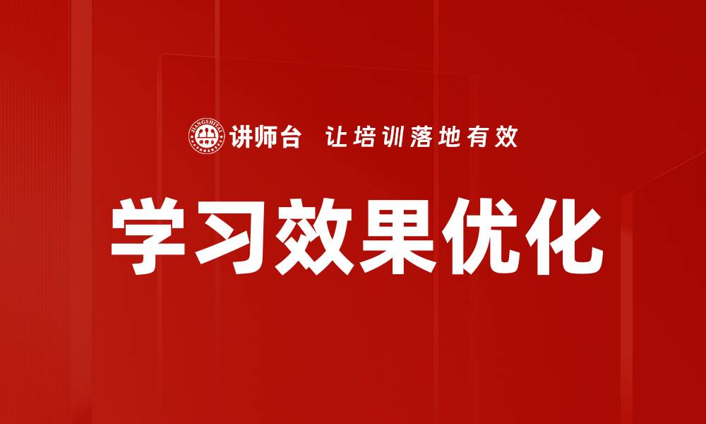 文章学习效果优化的缩略图