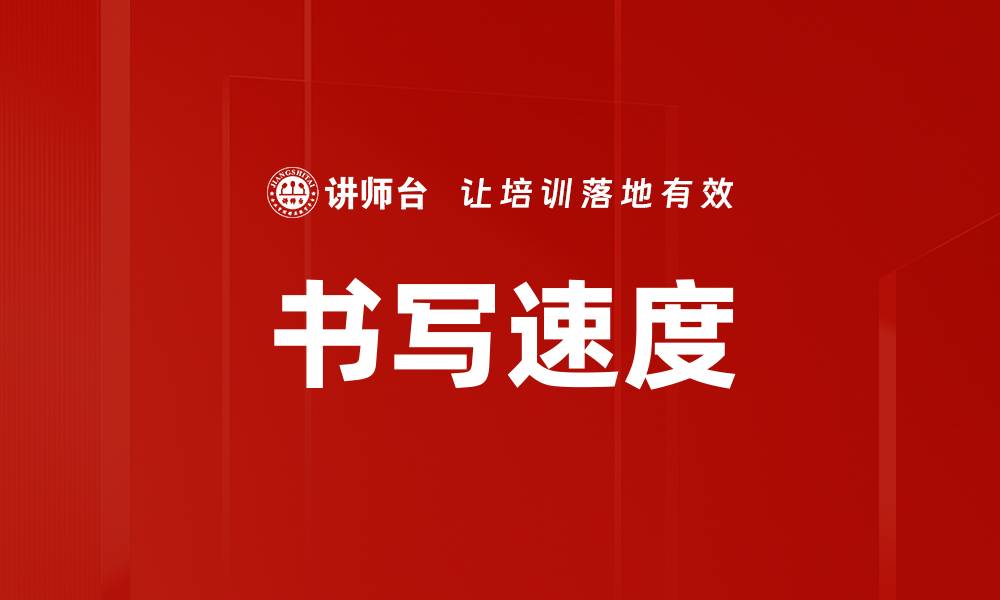 文章书写速度的缩略图