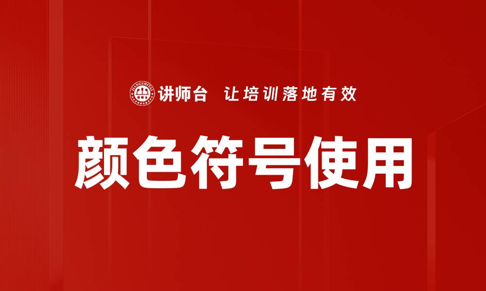 文章颜色符号使用的缩略图