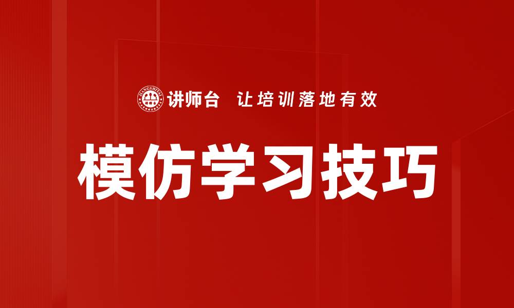 文章模仿学习技巧的缩略图