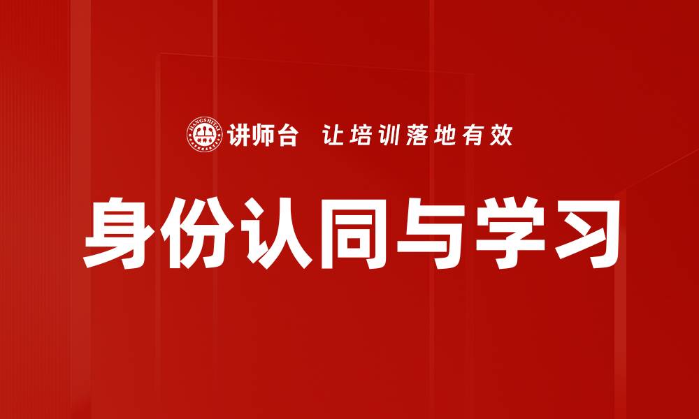 文章身份认同与学习的缩略图