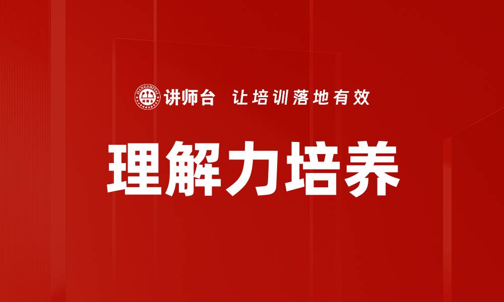 文章理解力培养的缩略图
