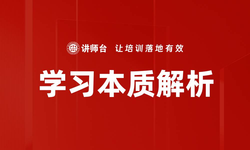 文章学习本质解析的缩略图
