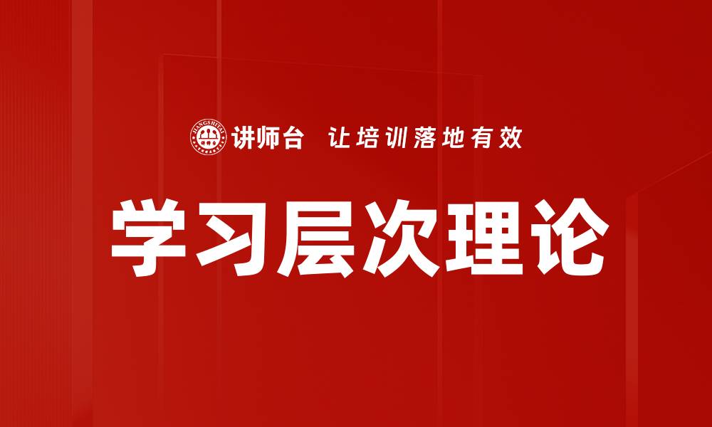 文章学习层次理论的缩略图