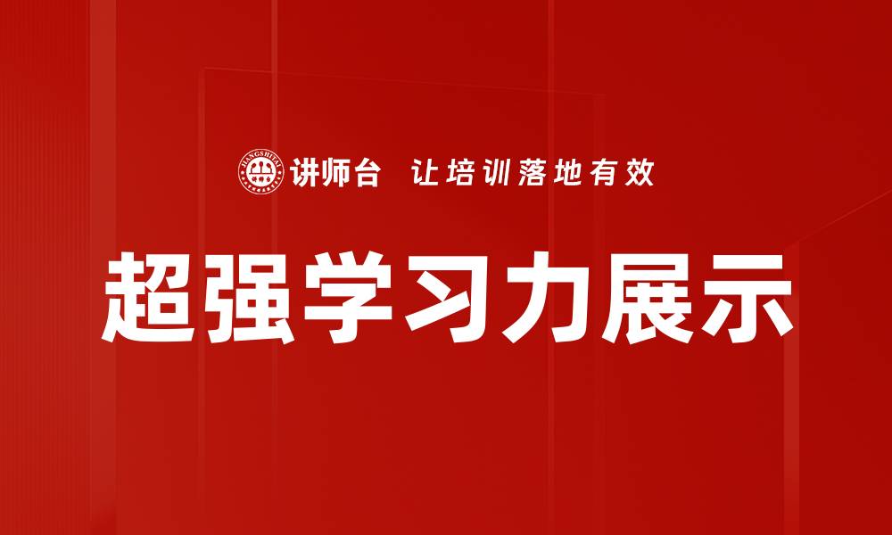 文章超强学习力展示的缩略图