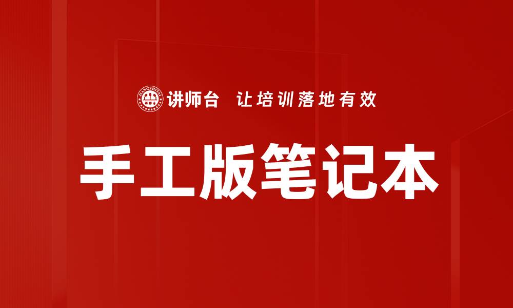 文章手工版笔记本的缩略图