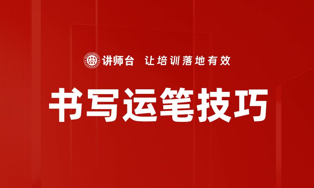 文章书写运笔技巧的缩略图
