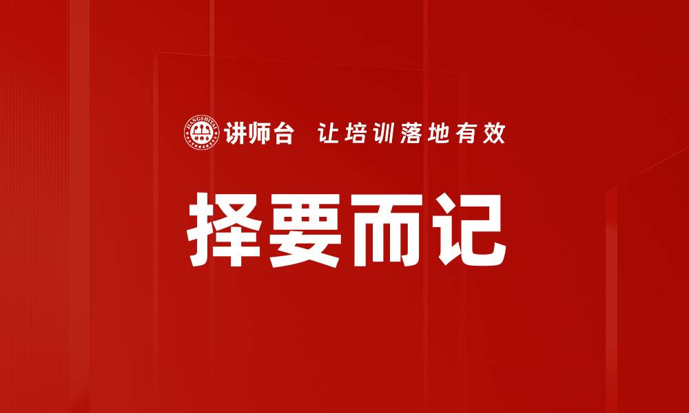文章择要而记的缩略图