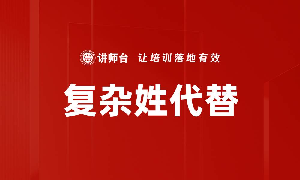 文章复杂姓代替的缩略图