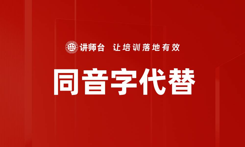 文章同音字代替的缩略图