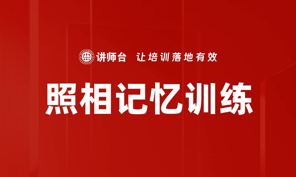 文章照相记忆训练的缩略图