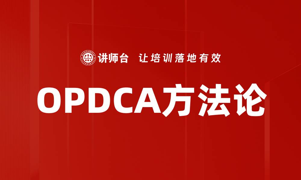 OPDCA方法论