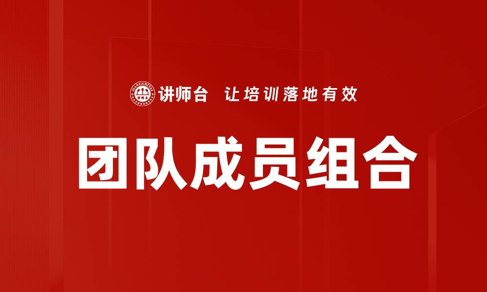 文章团队成员组合的缩略图