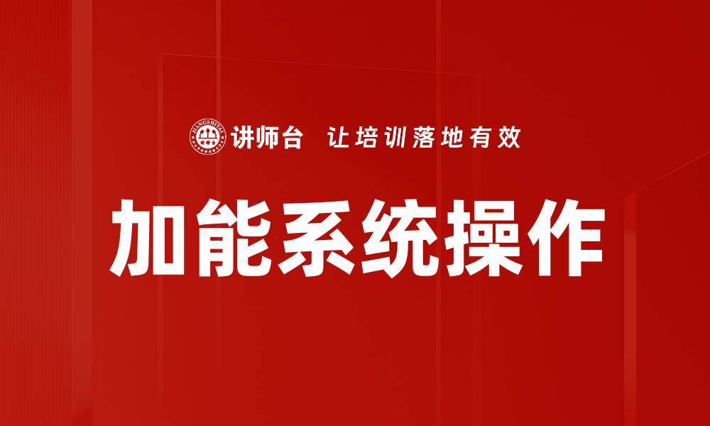 加能系统操作