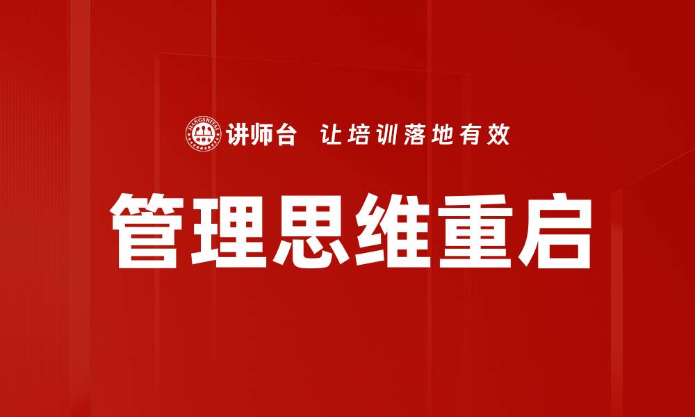 管理思维重启