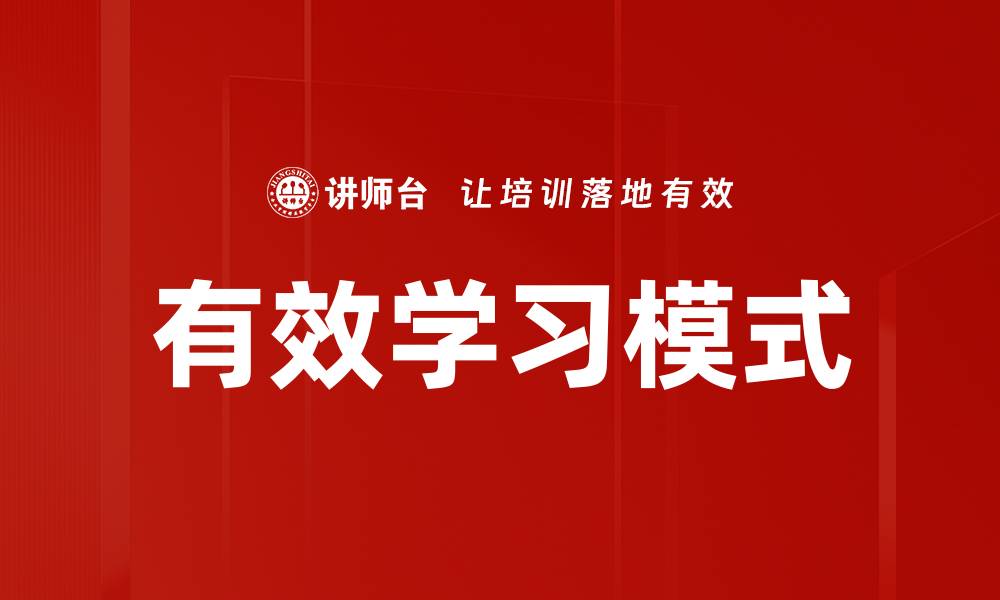 文章有效学习模式的缩略图