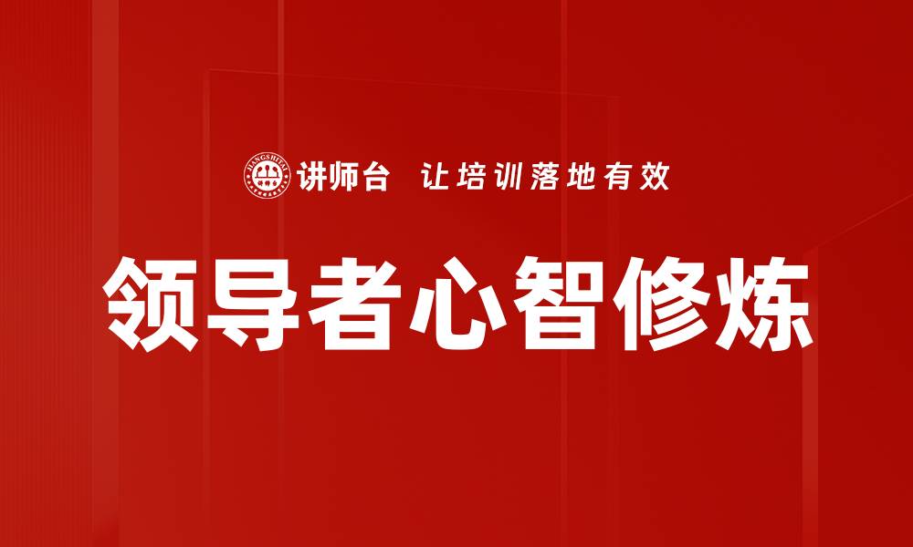 文章领导者心智修炼的缩略图