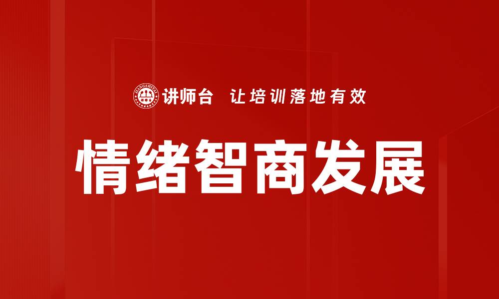 情绪智商发展