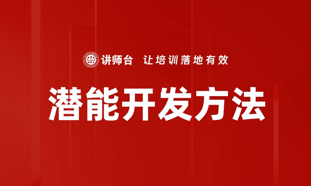文章潜能开发方法的缩略图