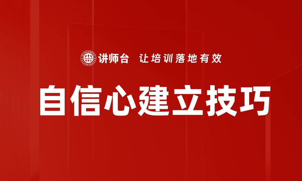文章自信心建立技巧的缩略图