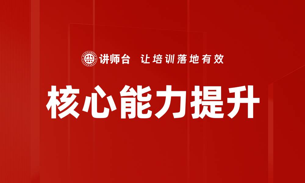 文章核心能力提升的缩略图