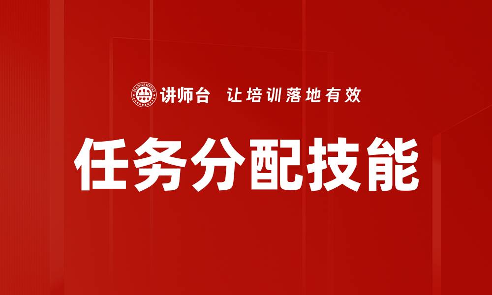 文章任务分配技能的缩略图