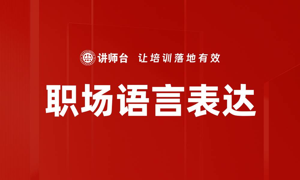 职场语言表达