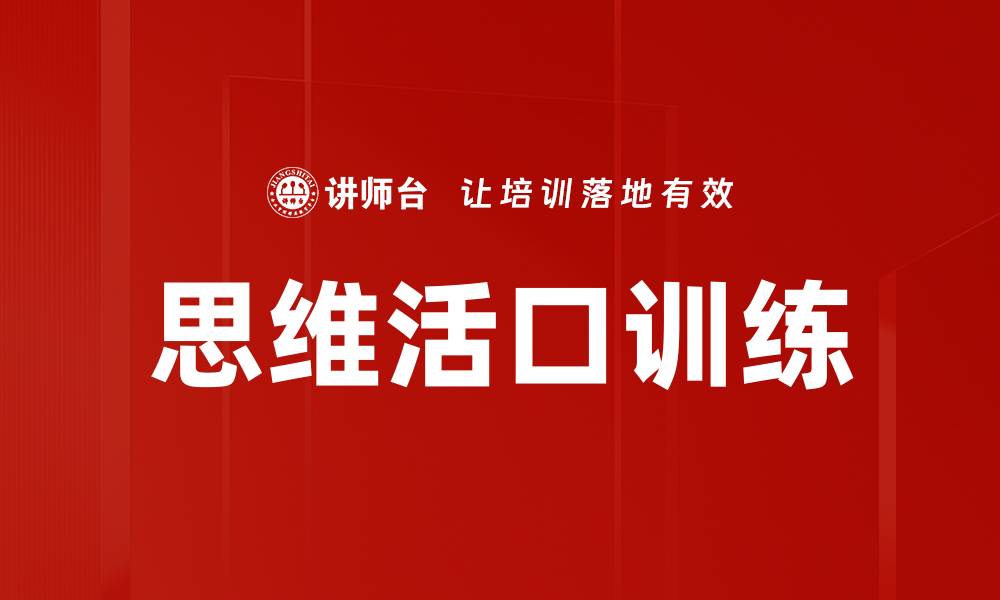 思维活口训练