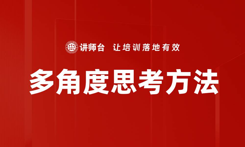文章多角度思考方法的缩略图
