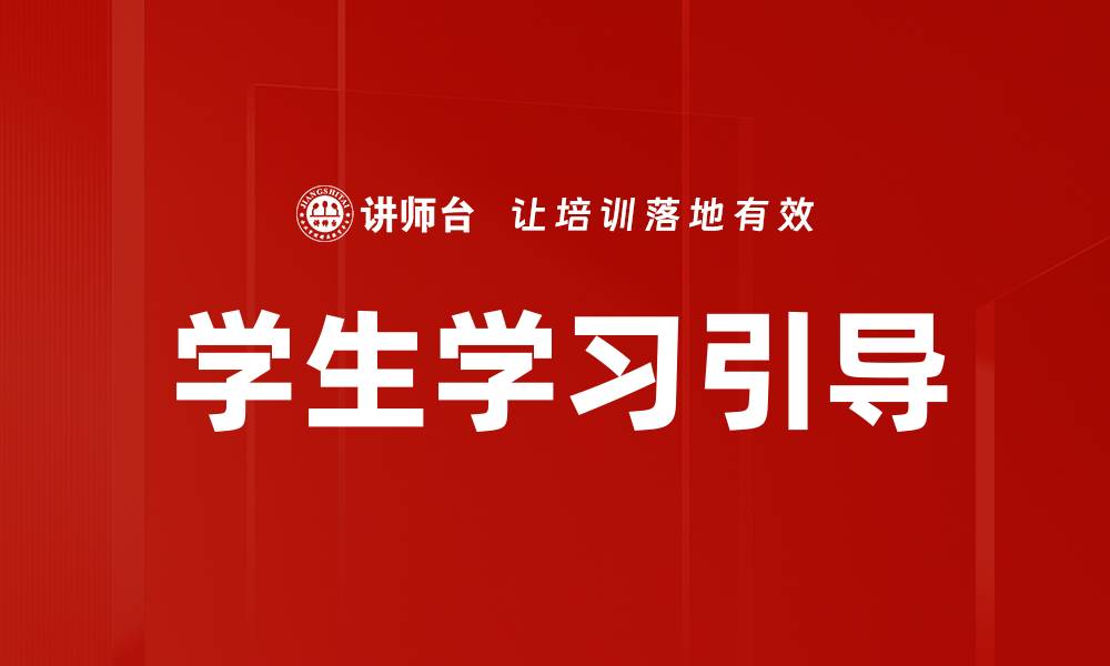 学生学习引导