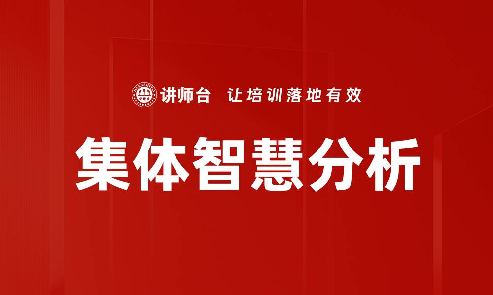 文章集体智慧分析的缩略图