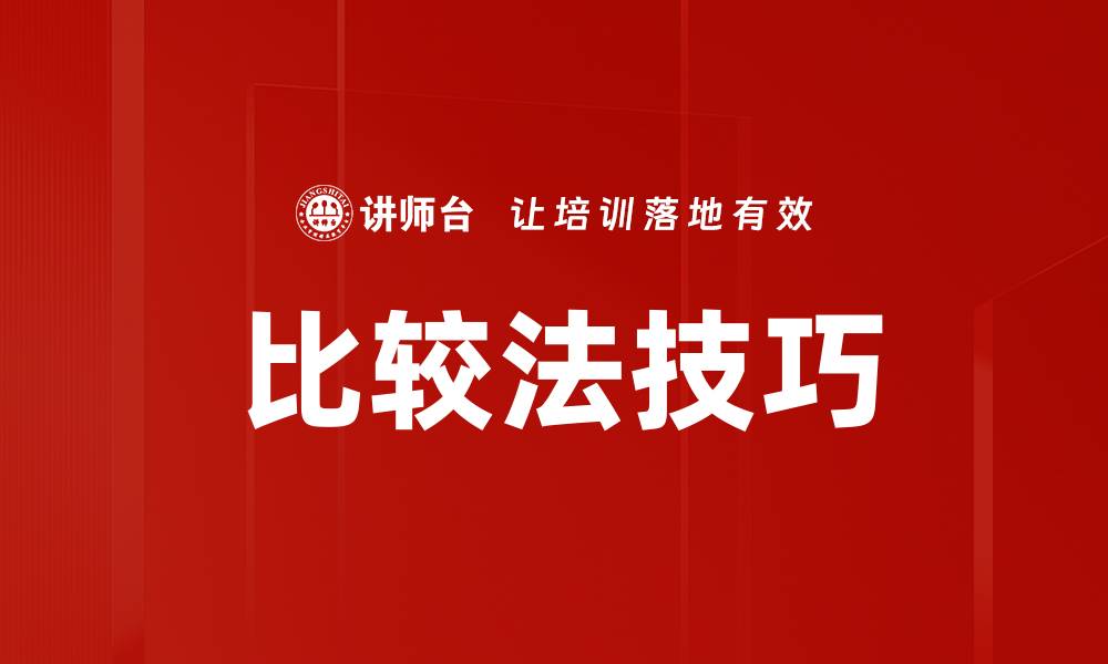 比较法技巧