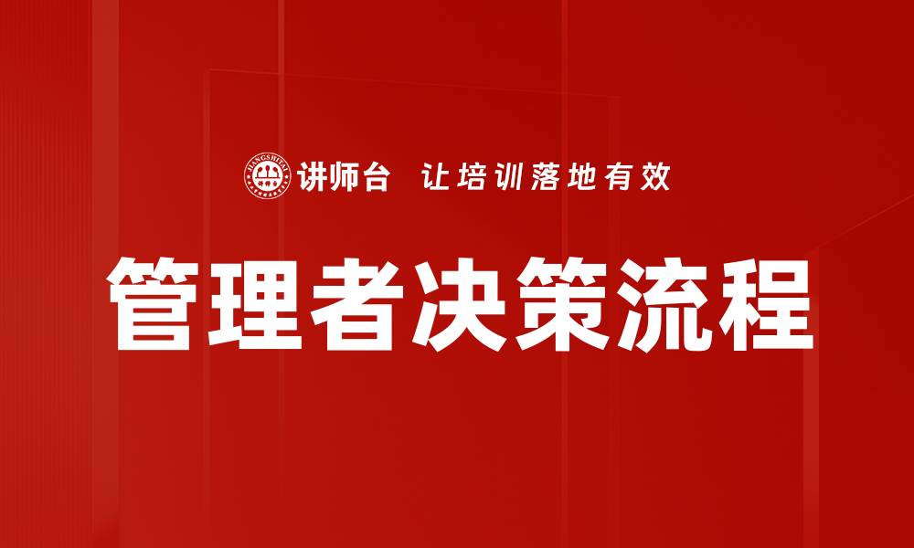 管理者决策流程